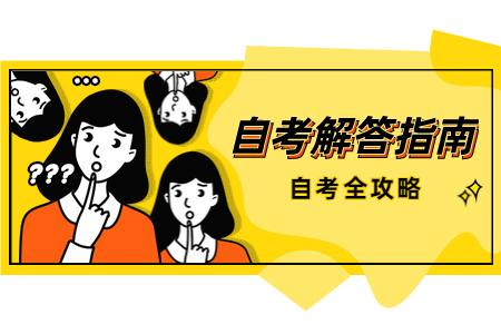 2021年10月广西自考报名手续