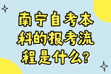 南宁自考本科报考流程