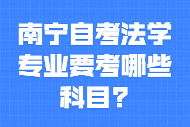 南宁自考法学专业