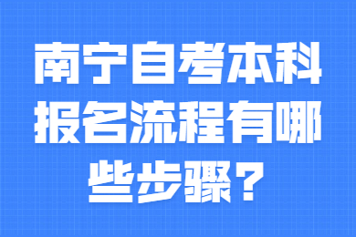 南宁自考本科报名流程