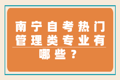 南宁自考热门管理专业