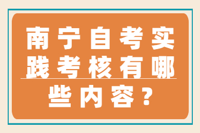 南宁自考实践考核