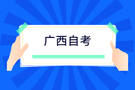 2022年10月广西自考计算机应用技术考试安排