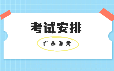 2022年10月广西自考考试安排040105艺术教育