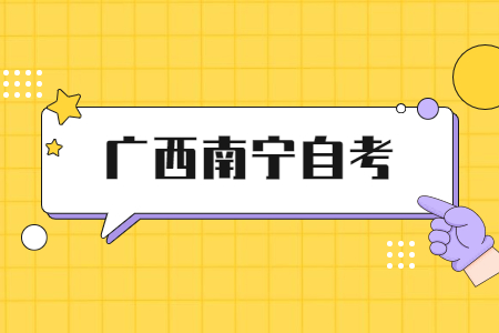 广西师范大学自考本科毕业论文