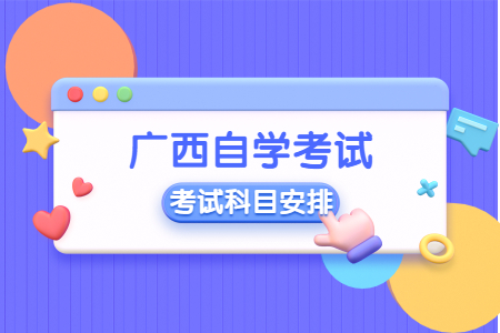 广西南宁自考会计专业