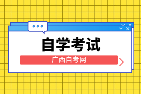 广西自学考试报考费用