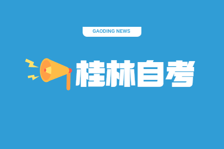 桂林自学考试报名流程