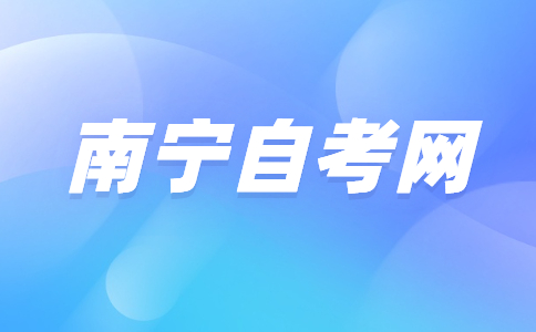 南宁自考老考生报名流程?