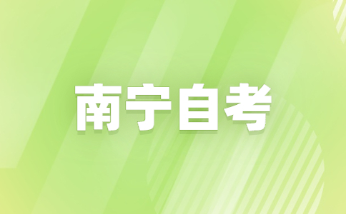 南宁自考专升本报名流程是怎样的？