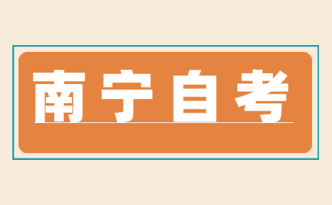 2023年4月南宁邕宁自考成绩查询入口