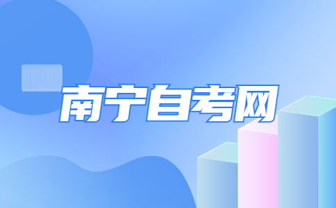 2023年10月南宁良庆区自考报考条件