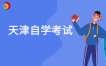 2025年天津自考非笔试考核课程使用教材表
