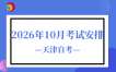 2026年10月天津自考考试安排