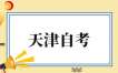 2026上半年天津自考省际转考申请通知