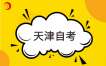 2026上半年天津自考考试成绩什么时候公布？