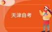 在职考生如何备考2026下半年天津自考？
